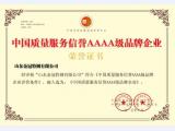 中国质量服务信誉AAAA级品牌企业
